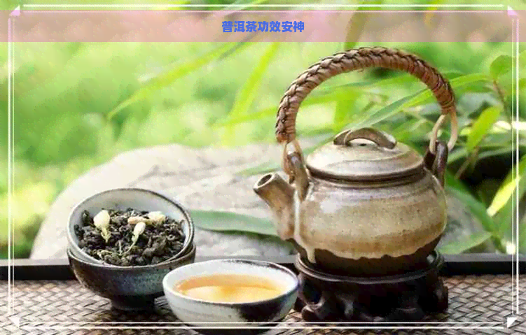 普洱茶功效安神