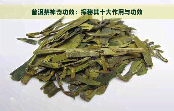 普洱茶神奇功效：探秘其十大作用与功效