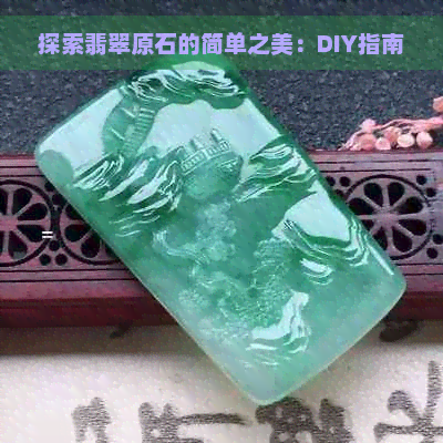 探索翡翠原石的简单之美：DIY指南