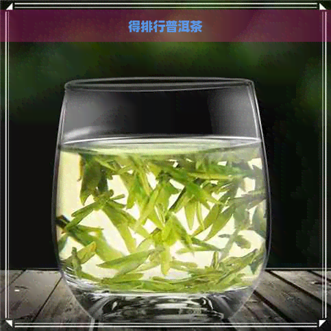 得排行普洱茶