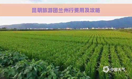 昆明旅游团兰州行费用及攻略