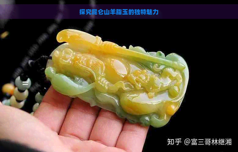 探究昆仑山羊脂玉的独特魅力