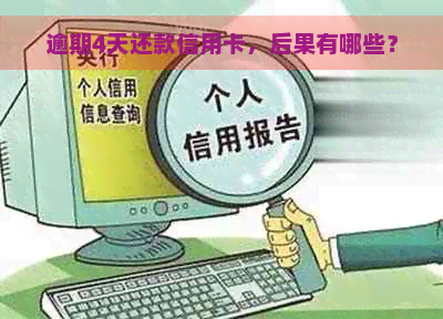 逾期4天还款信用卡，后果有哪些？