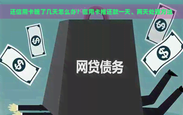 还信用卡晚了几天怎么办？信用卡推还款一天、两天处理方法