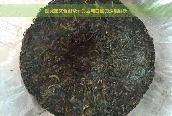 探究龙文普洱茶：品质与口感的深度解析