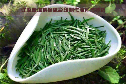 详解普洱茶棉纸彩印制作流程与技巧