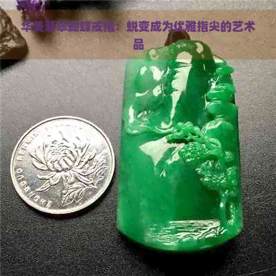 华美翡翠蝴蝶戒指：蜕变成为优雅指尖的艺术品