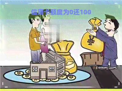 信用卡额度为0还100