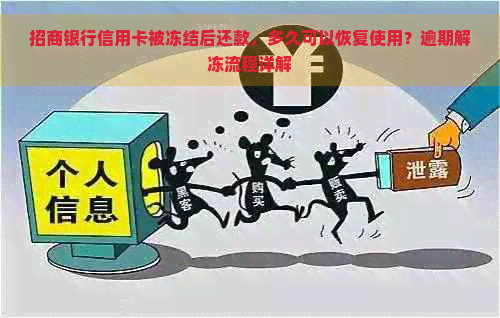 招商银行信用卡被冻结后还款，多久可以恢复使用？逾期解冻流程详解