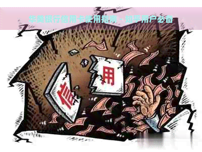 华美银行信用卡使用指南 - 知乎用户必备