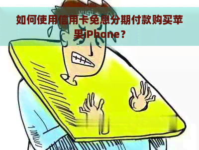 如何使用信用卡免息分期付款购买苹果iPhone？