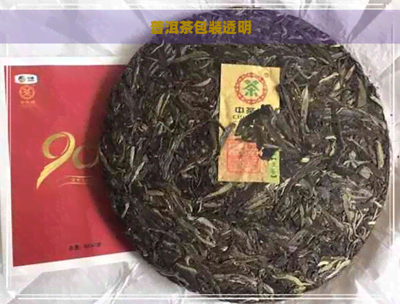 普洱茶包装透明