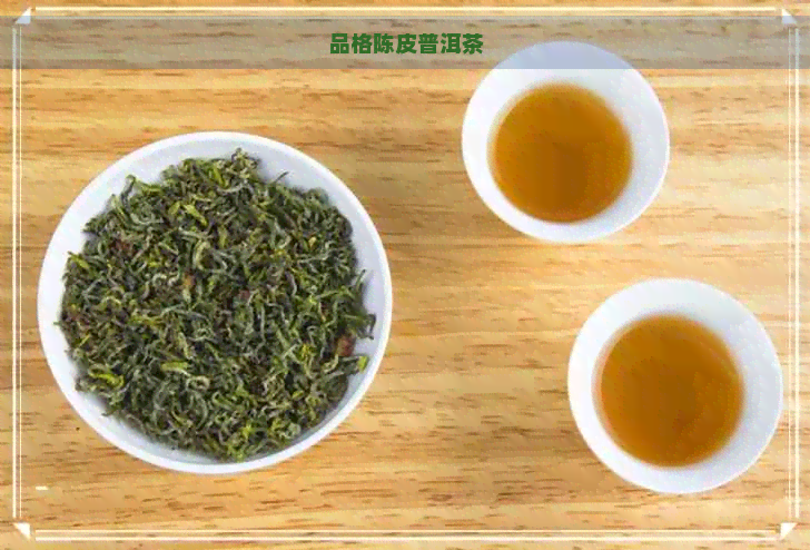 品格陈皮普洱茶