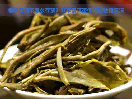 桶装普洱茶怎么存放？分享普洱茶保存经验和方法