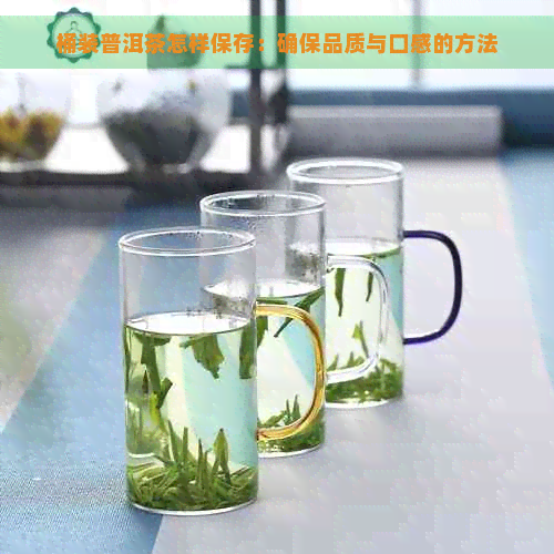 桶装普洱茶怎样保存：确保品质与口感的方法