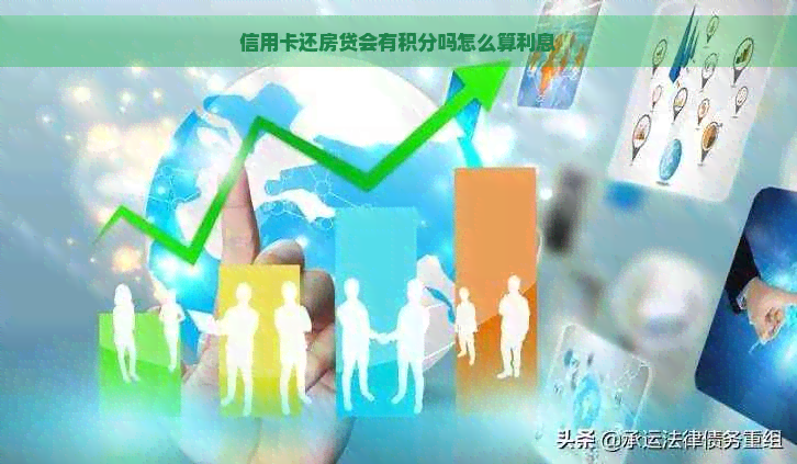 信用卡还房贷会有积分吗怎么算利息