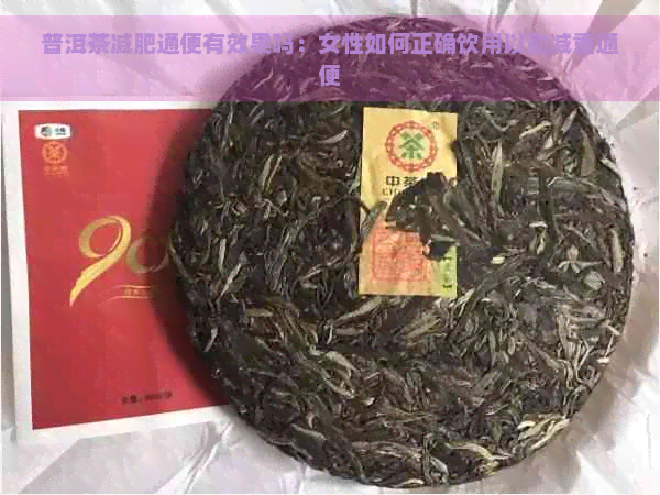 普洱茶减肥通便有效果吗：女性如何正确饮用以助减重通便