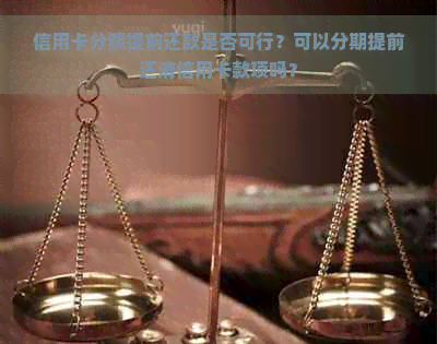 信用卡分期提前还款是否可行？可以分期提前还清信用卡款项吗？