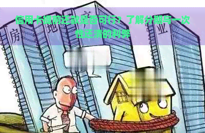 信用卡提前还款是否可行？了解分期与一次性还清的利弊