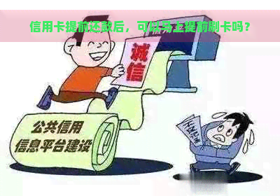 信用卡提前还款后，可以马上提前刷卡吗？