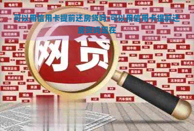 可以用信用卡提前还房贷吗-可以用信用卡提前还房贷吗现在