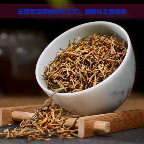 云南普洱茶的制作工艺：流程与工序解析