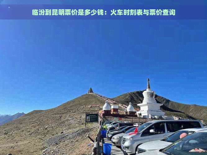 临汾到昆明票价是多少钱：火车时刻表与票价查询