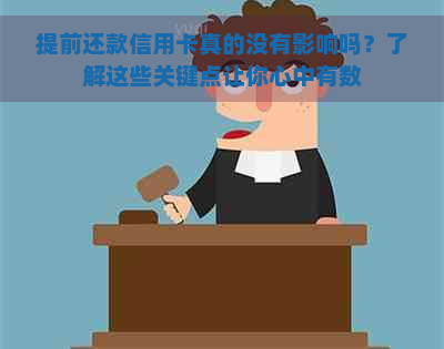 提前还款信用卡真的没有影响吗？了解这些关键点让你心中有数