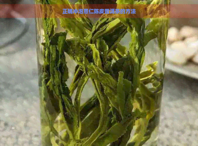 正确冲泡薏仁陈皮普洱茶的方法