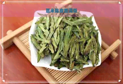 薏米陈皮普洱茶