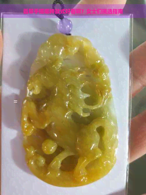 翡翠手镯哪种款式好看啊？女士们挑选指南