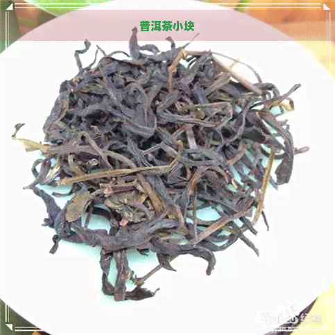 普洱茶小块