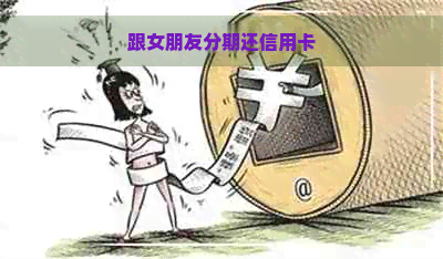 跟女朋友分期还信用卡