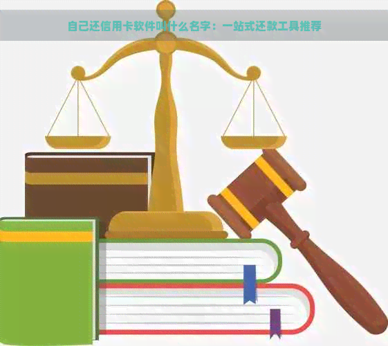 自己还信用卡软件叫什么名字：一站式还款工具推荐