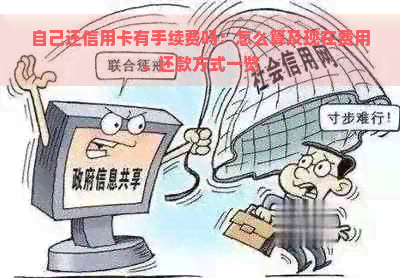 自己还信用卡有手续费吗：怎么算及现在费用，还款方式一览