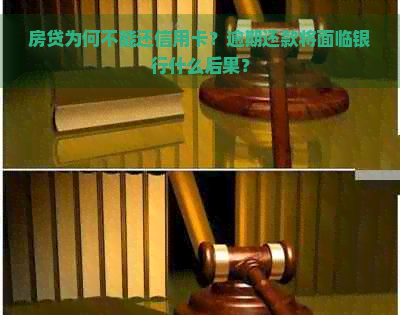 房贷为何不能还信用卡？逾期还款将面临银行什么后果？