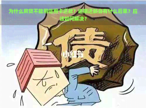 为什么房贷不能用信用卡还款？逾期还款会有什么后果？应该如何解决？