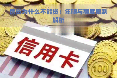 房贷为什么不能贷：年限与额度限制解析