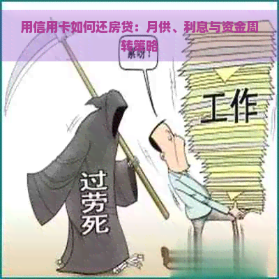 用信用卡如何还房贷：月供、利息与资金周转策略