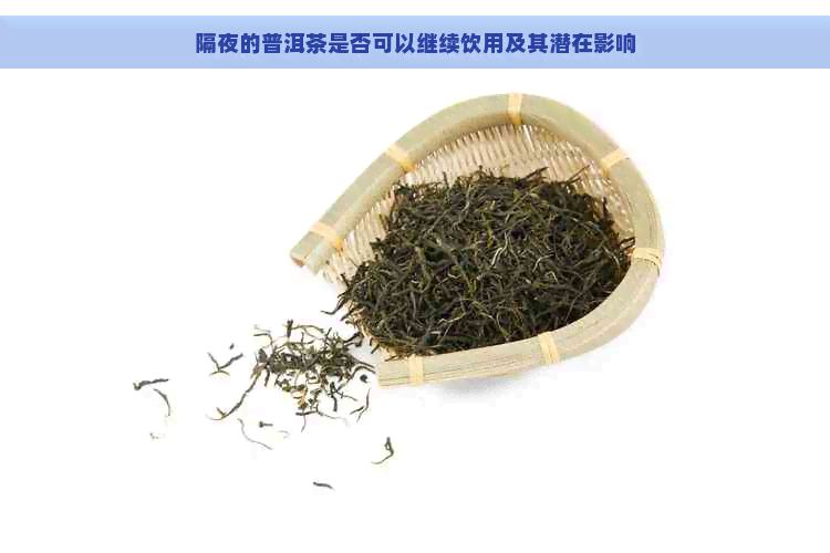 隔夜的普洱茶是否可以继续饮用及其潜在影响