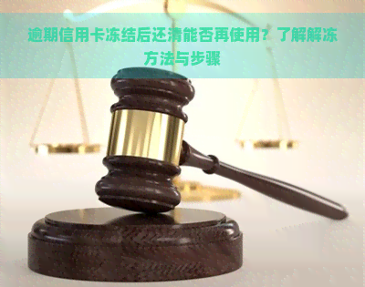 逾期信用卡冻结后还清能否再使用？了解解冻方法与步骤