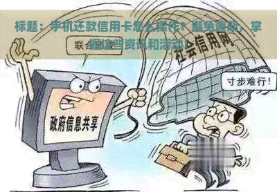 标题：手机还款信用卡怎么操作？避免逾期，掌握这些资讯和活动！