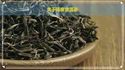 关于隔夜普洱茶