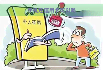 手机还信用卡可以吗