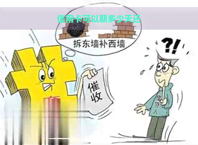 信用卡可以期多少天还