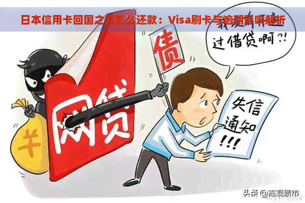 信用卡回国之后怎么还款：Visa刷卡与逾期影响解析