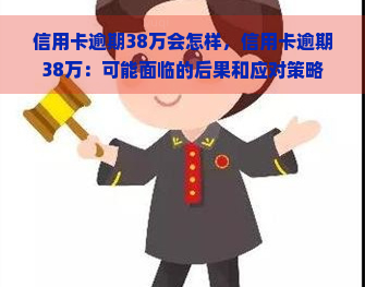 信用卡逾期38万会怎样，信用卡逾期38万：可能面临的后果和应对策略