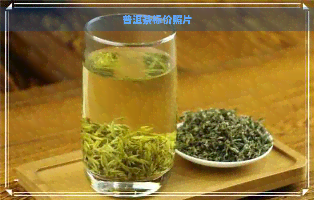 普洱茶标价照片