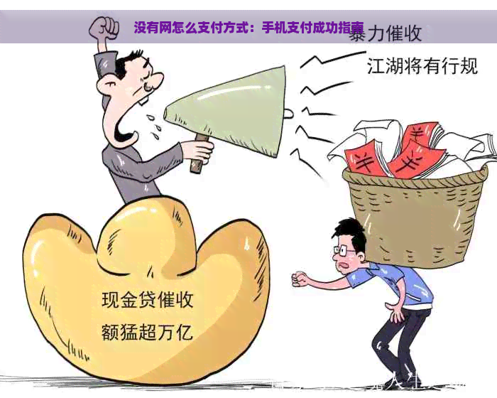 没有网怎么支付方式：手机支付成功指南