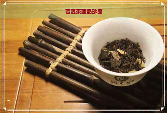 普洱茶藏品珍品